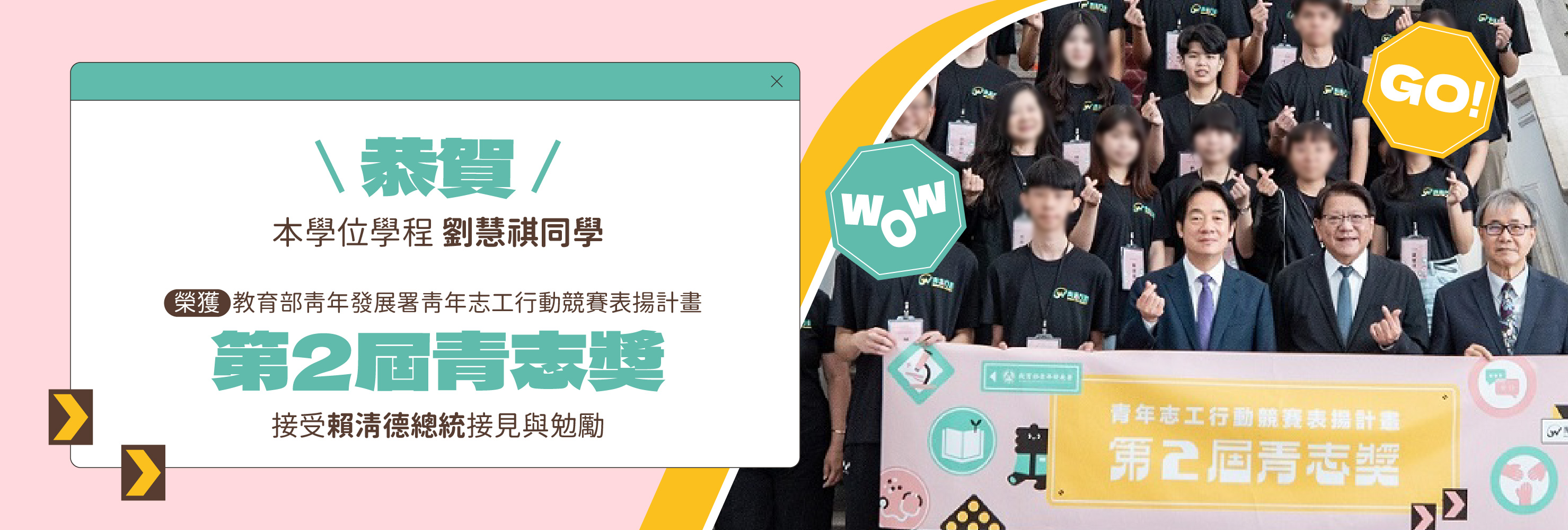 本學位學程劉慧祺同學榮獲第2屆青志獎，接受總統接見與肯定勉勵。
