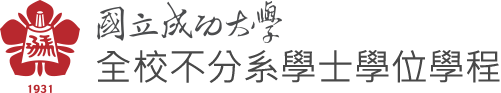 NCKU, 國立成功大學-全校不分系學士學位學程